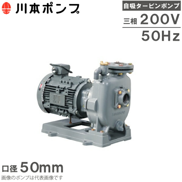川本揚水機 自吸式揚水機 タービン揚水機 GS3-505CE2.2 2.2kW 200V 50粍 50HZ 水揚水機 農林用揚水機 送水揚水機 灌漑用