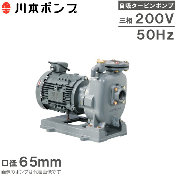 川本揚水機 自吸式揚水機 タービン揚水機 GS3-655CE2.2 2.2kW 200V 65粍 50HZ 水揚水機 農林用揚水機 送水揚水機 灌漑用