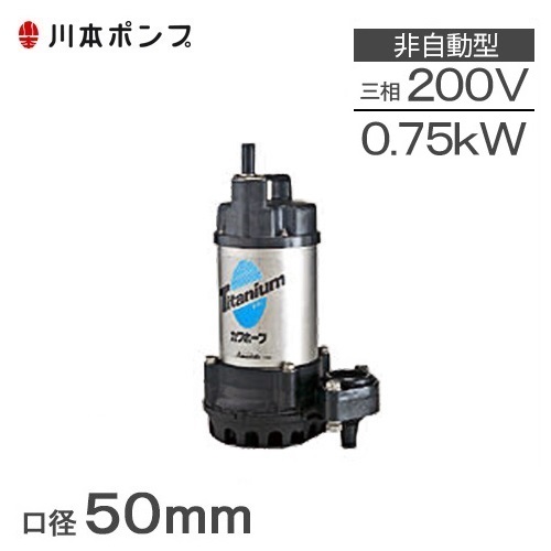 【楽天市場】ツルミ 水中ポンプ 横型 海水用ポンプ 50TMLS2.4S