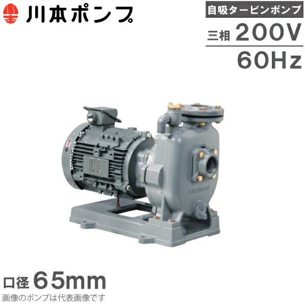川本揚水機 自吸式揚水機 タービン揚水機 GS3-656CE2.2 2.2kW 200V 65粍 60HZ 水揚水機 農林用揚水機 送水揚水機 灌漑用