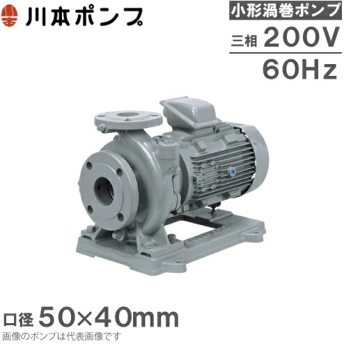 川本ポンプ 渦巻ポンプ GEJ506CE3.7 60HZ/三相200V 循環ポンプ 給水ポンプ 渦巻きポンプ