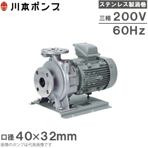 川本ポンプ 渦巻ポンプ ステンレス製 GES2-406C1.5 60HZ/三相200V 循環ポンプ 給水ポンプ 渦巻きポンプ 旧型式：GES406CE1.5