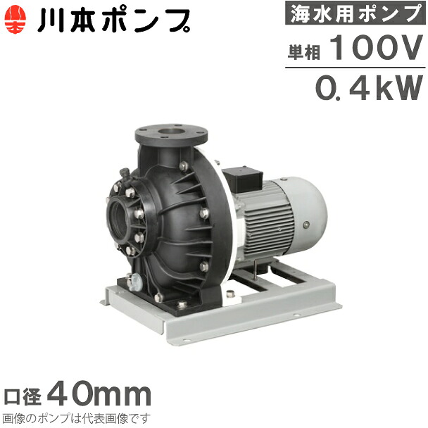 川本揚水機 塩水用揚水機 自吸式揚水機 GSP3-405-C0.4S 0.4kW 100V 50HZ 40粍 回転運動揚水機 水揚水機 回転運動用 水用