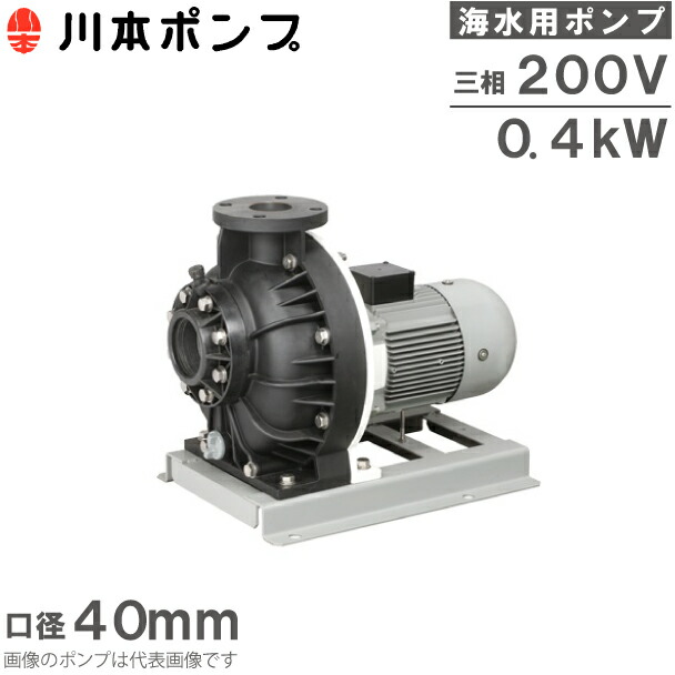 川本揚水機 塩水用揚水機 自吸式揚水機 GSP3-405-C0.4T 0.4kW 200V 50HZ 40粍 回転運動揚水機 水揚水機 回転運動用 水用
