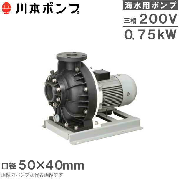 川本揚水機 塩水用揚水機 自吸式揚水機 GSP4-505CE0.75 0.75kW 200V 50HZ 50mm×40粍 回転運動揚水機 水揚水機 回転運動用 水用