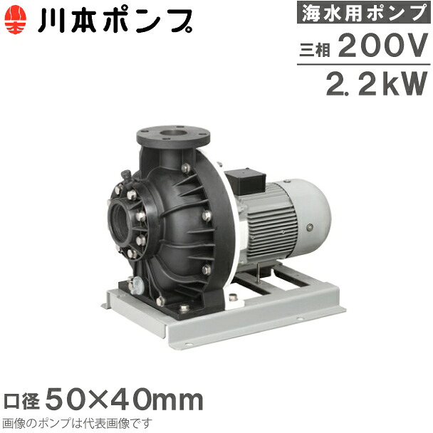 川本ポンプ 海水用ポンプ 自吸式ポンプ GSP4-506-CE2.2 2.2kW 200V 60HZ 50mm×40mm 循環ポンプ 給水ポンプ 循環用 給水用