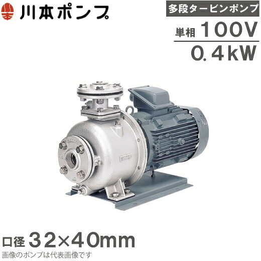 川本揚水機 ステンレス鋼製多段タービン揚水機 KR4-326-CN0.4S 60HZ/100V 渦巻き揚水機 水揚水機 回転運動揚水機 渦巻き揚水機