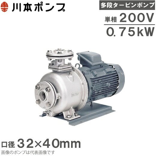 川本揚水機 ステンレス鋼製多段タービン揚水機 KR4-326-CN0.75S2 60HZ/単相200V 渦巻形揚水機 水揚水機 回転運動揚水機 渦巻形揚水機