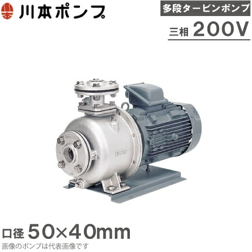 川本ポンプ ステンレス製多段タービンポンプ KR5-505CE2.2/KR5-506CE2.2 200V 渦巻ポンプ 給水ポンプ 循環ポンプ 渦巻ポンプ