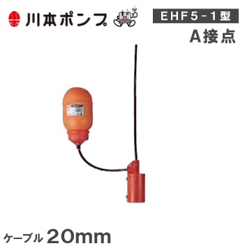 当店の記念日 川本ポンプ 水中ポンプ用 ポンプ 排水 給水 汚水 自動 A接点 ケーブルm Ehf5 1 フロートスイッチ その他 Puurikdebilt Nl