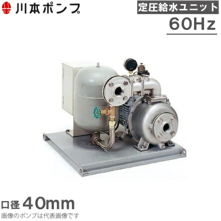給水機　ポンプ　川本製作所 楽天市場】川本ポンプ 定圧給水ユニット KB2-406SE3.7 単独運転 60HZ