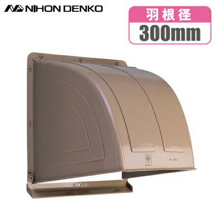 楽天市場 日本電興 換気扇フード 屋外フード K 30 ブラウン 羽根径30cm 樹脂製 換気扇カバー ウェザーカバー ｓ ｓ ｎ