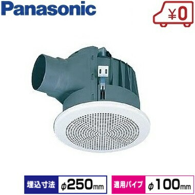 パナソニック 丸形天井埋込形換気扇 FY-25MC1 250mm [トイレ 浴室換気扇 天井 お風呂 ユニットバス 洗面所]