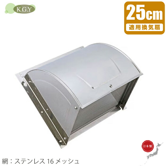 KGY 防虫網付 換気扇 フード 屋外 ステンレス製 羽根径250mm 開口300mm 屋外フード 換気扇カバー ウェザーカバー フードカバー 日本製 虫よけ 25cm 30cm