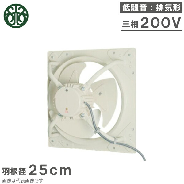 光新産業 有圧換気扇 25cm 200V 25W KPN-254-002H 排気形 低騒音 有圧扇 日立産機 後継機種 圧力扇 産業用換気扇 業務用 三相