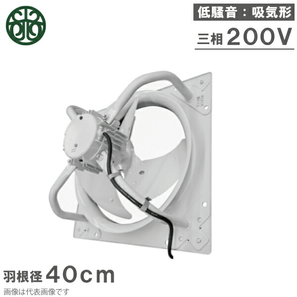 光新産業 有圧換気扇 40cm 200V 50W KPN-408-005H 吸気形 低騒音 有圧扇 日立産機 後継機種 圧力扇 産業用換気扇 業務用