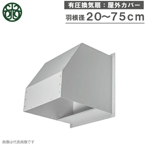 光新産業 有圧換気扇カバー 20cm 25cm 30cm 35cm 40cm 45cm 50cm 60cm 75cm ウェザーカバー 屋外フードカバー 有圧扇 日立産機 後継機種 圧力扇 産業用換気扇