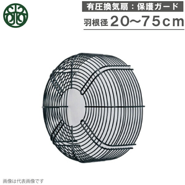 光新産業 有圧換気扇 ガード 20cm 25cm 30cm 35cm 40cm 45cm 50cm 60cm 75cm 保護ガード 保護カバー 有圧扇 日立産機 後継機種 圧力扇 産業用換気扇