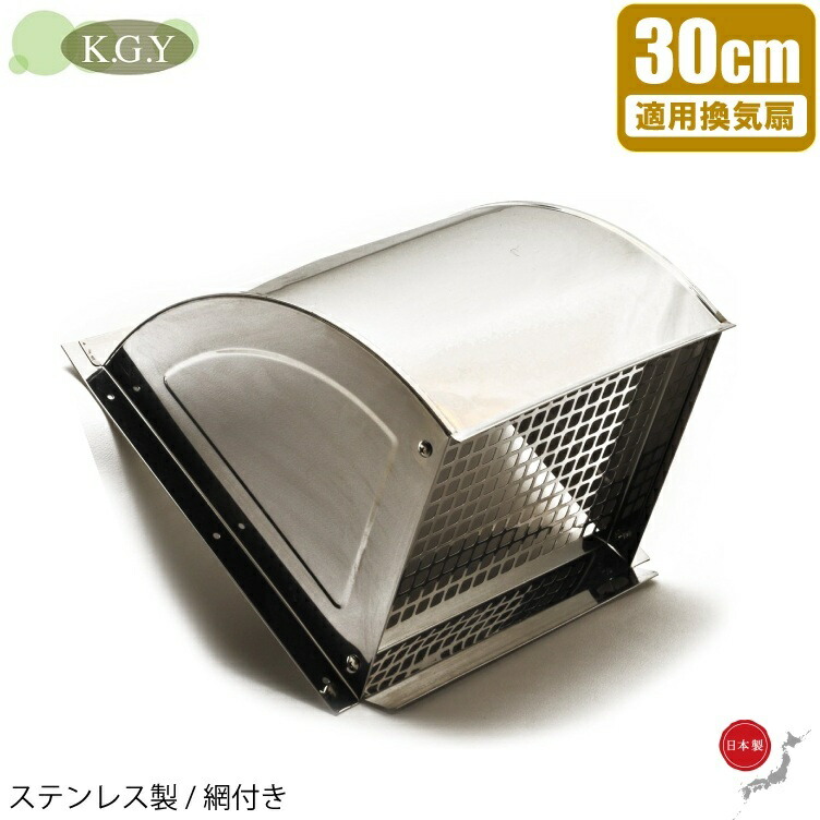 KGY 防鳥網付 換気扇 フード 屋外 ステンレス製 羽根径300mm 開口350mm 屋外フード 換気扇カバー ウェザーカバー フードカバー 日本製 鳥よけ