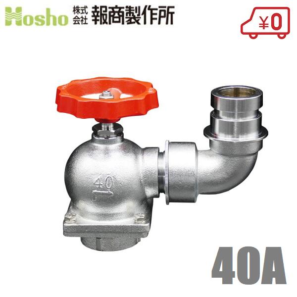 報商製作所 BR ターニングバルブ 口金回転付 SV-12-L 40mm×90度 [散水栓 散水バルブ 40A 消火栓バルブ 消防ホース 散水ホース 蛇口 屋外]