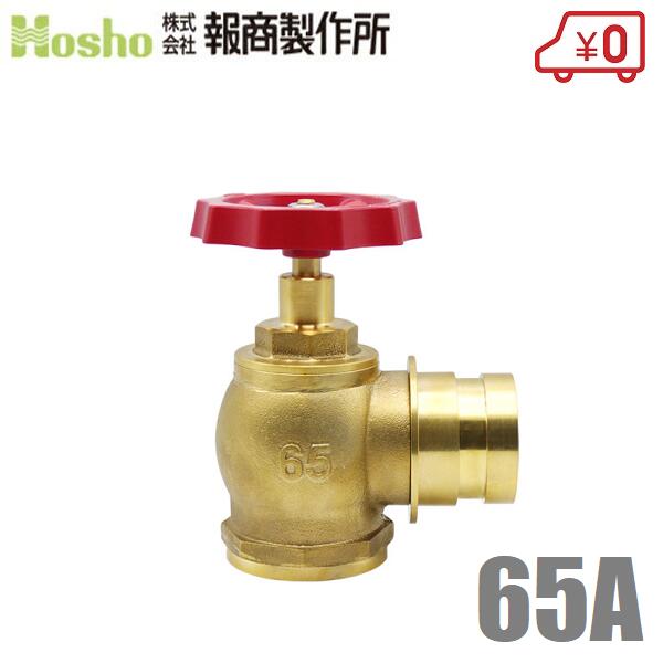 報商製作所 BR 散水栓 ミガキ 65mm×90度 SV-05 町野式 散水バルブ 65A 消火栓バルブ 消防ホース 散水ホース 蛇口 屋外 9,424円