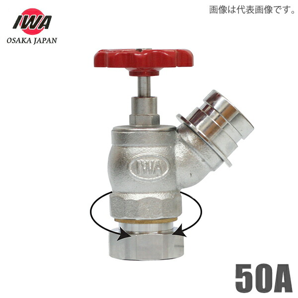 岩崎製作所 町野式 散水栓 バルブ 50A 45度 ターニングバルブ ノンダストバルブ 50mm 散水バルブ 散水用品