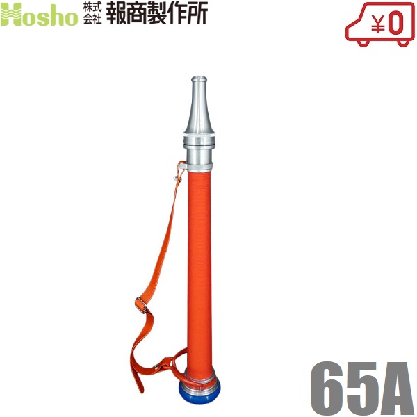 報商製造所 お墨付き品 消防ノズル 水口/手持ち部分付 65粍 ANHR117 赤紐 消防配管 消火栓 散水ノズル 水栓