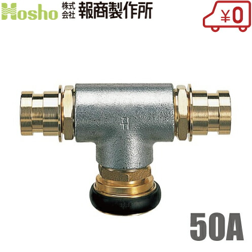 報商製作所 三方継手 Z-4 50mm 女男男 制水金具 散水ホース 消防ホース 分岐 消火栓 給水栓