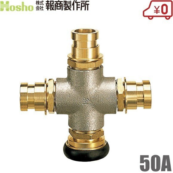 報商製作所 四方継手 Z-5 50mm 女男男男 3方向 三又 制水金具 散水ホース 消防ホース ホースジョイント 消火栓 給水栓