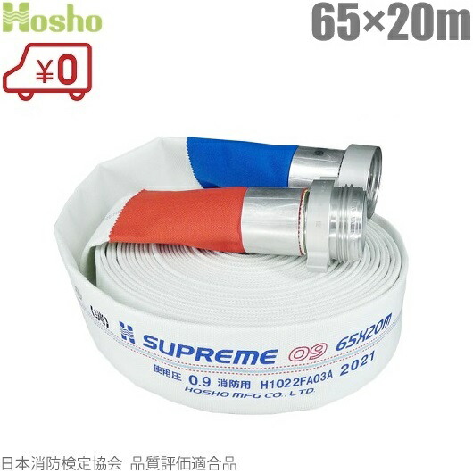 報商製作所 消防ホース 検定品 スプリームホース HSR09 65mm×20m 0.9MPa 消防ネジ式 65A 消火栓ホース 消防用ホース 散水ホース 検定ホース 消防設備