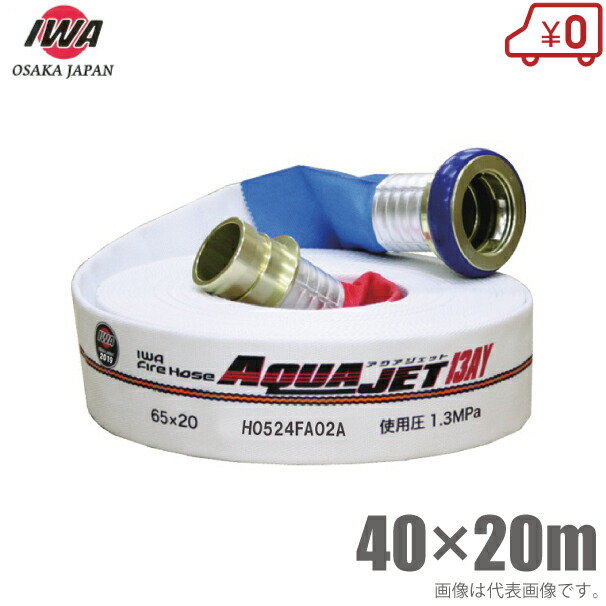 岩崎製造所 消防導管 検見品 アクアジェット 1.3MPa 40A×20m 町野カップリング付 40粍 消火栓導管 消防用導管 散水導管 検見導管 消防とり備える