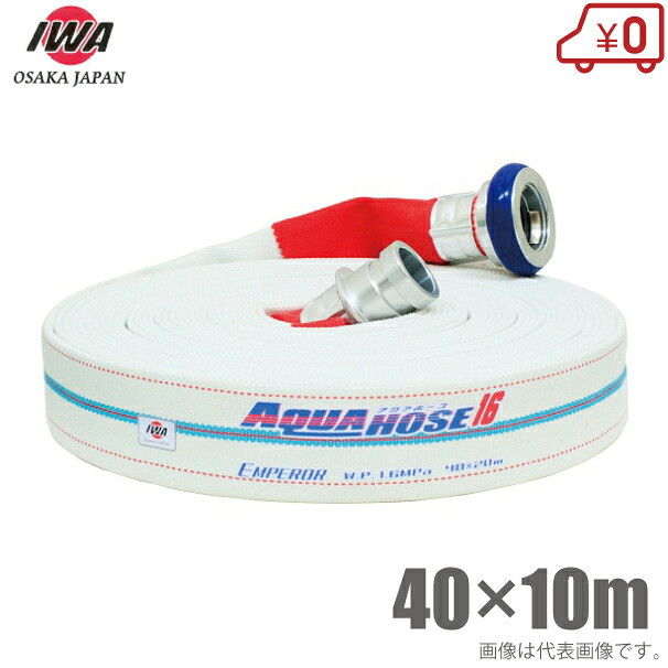岩崎製作所 散水ホース エンペラー 1.6MPa 40A×10m 町野カップリング付 40mm 消防ホース 未検定 業務用 施設 消火栓 給水栓