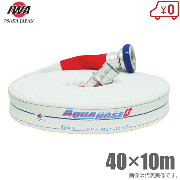 岩崎製造所 散水導管 アクアホースゴルフ 1.3MPa 40A×10m 町野カップリング付 40粍 消防導管 未検見 御勤め用 併設 消火栓 水栓