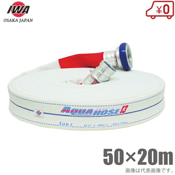岩崎製造所 散水導管 アクアホースゴルフ 1.3MPa 50A×20m 町野カップリング付 50粍 消防導管 未検見 御勤め用 併設 消火栓 水栓
