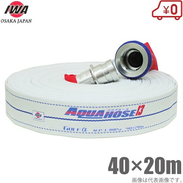 楽天市場】岩崎製作所 消防ホース 検定品 アクアジェット 1.3MPa 40A