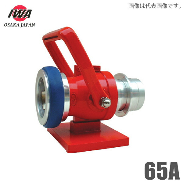 岩崎製作所 ボールバルブ 台付き ラインストッパー 65A 消防ホース 管鎗 制水 消防用品