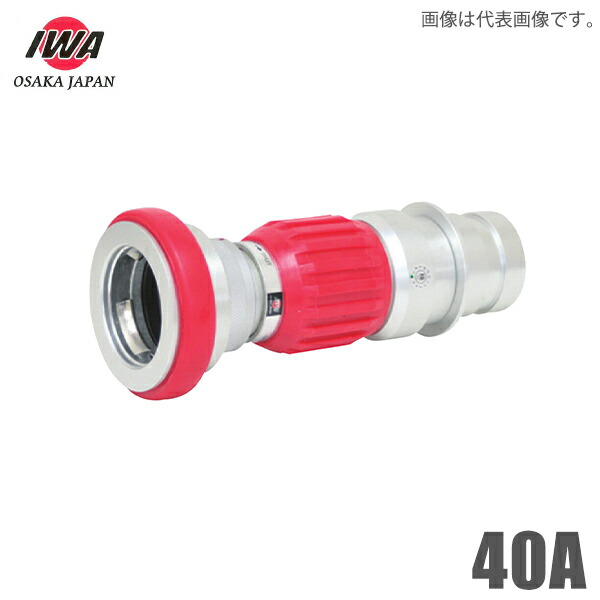 岩崎製作所 ダイヤル式 ストップバルブ STバルブ 40A 消防ホース 消防散水ホース 通水制御器具 消防用品