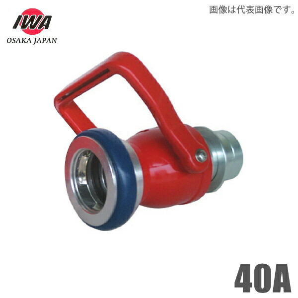 岩崎製作所 ボールバルブ式 ストップバルブ 40A 消防ホース 消防散水ホース 通水制御器具 消防用品|S.S.N
