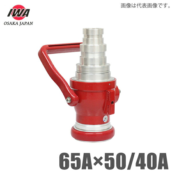 岩崎製作所 ボールバルブ式 マルチストップバルブ 吸水65A 吐出50A/40A 消防ホース 消防散水ホース 通水制御器具 消防用品