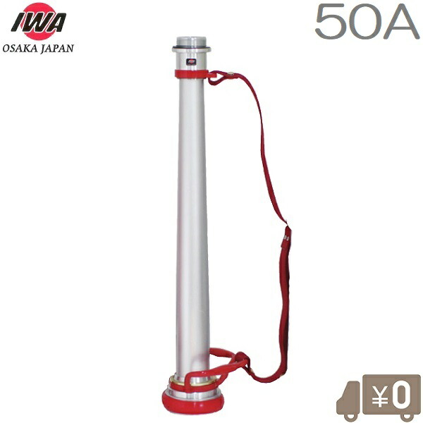 岩崎製作所 消防ノズル用ビクター管鎗パイプ 50A 取手/ベルト付 標準仕様 HB型 散水ノズル 町野付 消防ホース