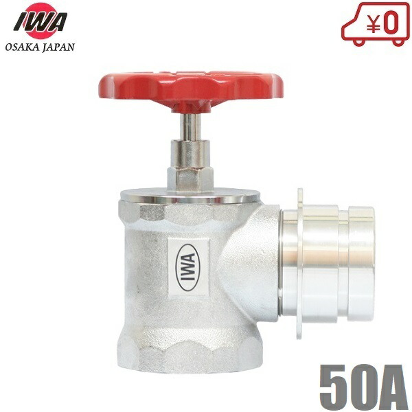 岩崎製作所 消火栓バルブ 50A×90度 認定品 散水栓 散水バルブ 50mm 消防ホース 散水ホース 蛇口 屋外 品評品 検定品