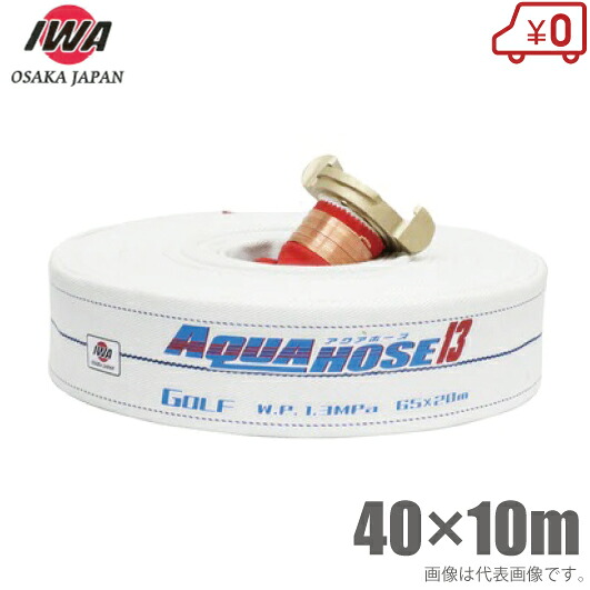岩崎製造所 舟・船用 消防導管 ゴルフ 40mm×10m 1.3MPa 中島式 40A 船具 船用 散水導管 舟・船設備
