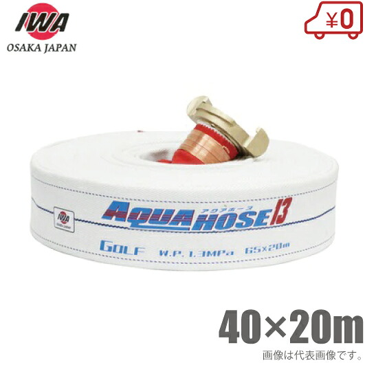 岩崎製作所 船舶用 消防ホース ゴルフ 40mm×20m 1.3MPa 中島式 40A 船具 船用 散水ホース 船舶用品