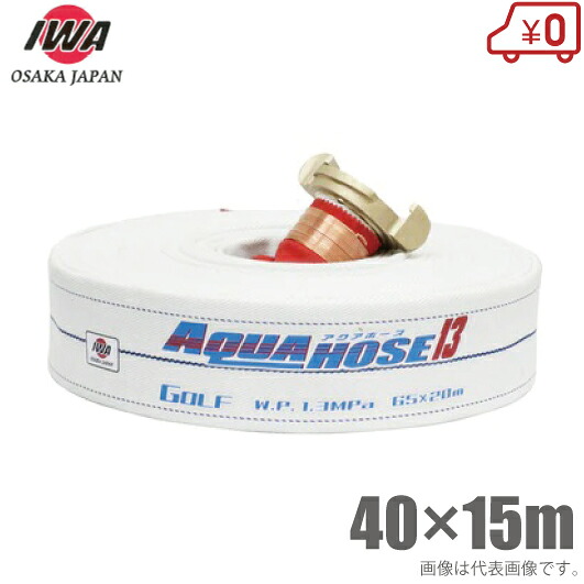 岩崎製作所 船舶用 消防ホース ゴルフ 40mm×15m 1.3MPa 中島式 40A 船具 船用 散水ホース 船舶用品
