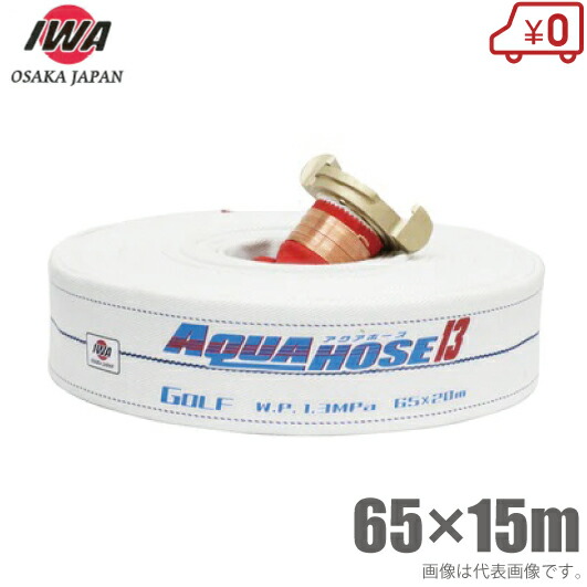 岩崎製作所 船舶用 消防ホース ゴルフ 65mm×15m 1.3MPa 中島式 65A 船具 船用 散水ホース 船舶用品 15,514円