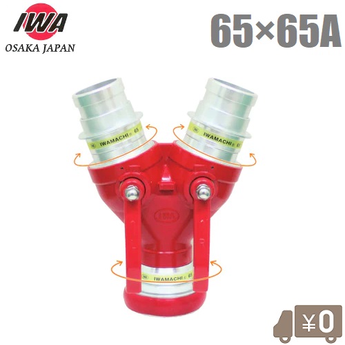 楽天市場】岩崎製作所 イワマチ式 双口接手 65A×50/40A 女男男 制水