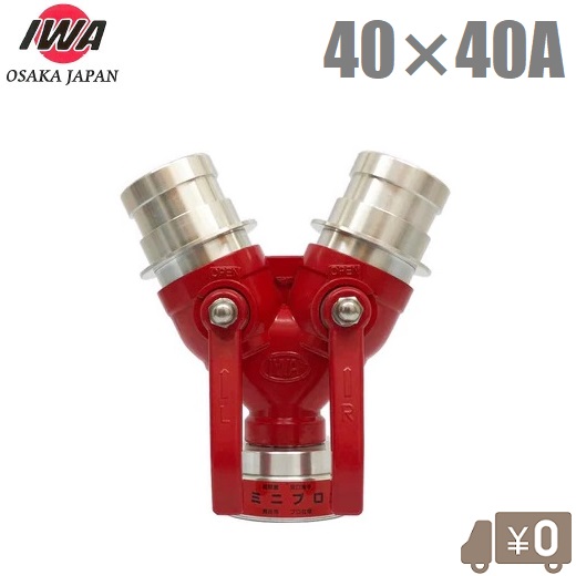 岩崎製作所 双口接手 小型軽量タイプ 40A×40A 女男男 制水金具 消防ホース 散水ホース 消火栓 給水栓 双口継手 40mm
