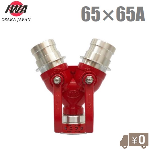 岩崎製作所 双口接手 小型軽量タイプ 65A×65A 女男男 制水金具 消防ホース 散水ホース 消火栓 給水栓 双口継手 65mm