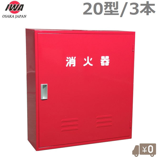 【楽天市場】岩崎製作所 消火器ケース 消火器格納箱 20型 2本 A-2 ステンレス製 消火器ボックス 家庭用 業務用 保管庫 収納 スタンド :  Ｓ．Ｓ．Ｎ