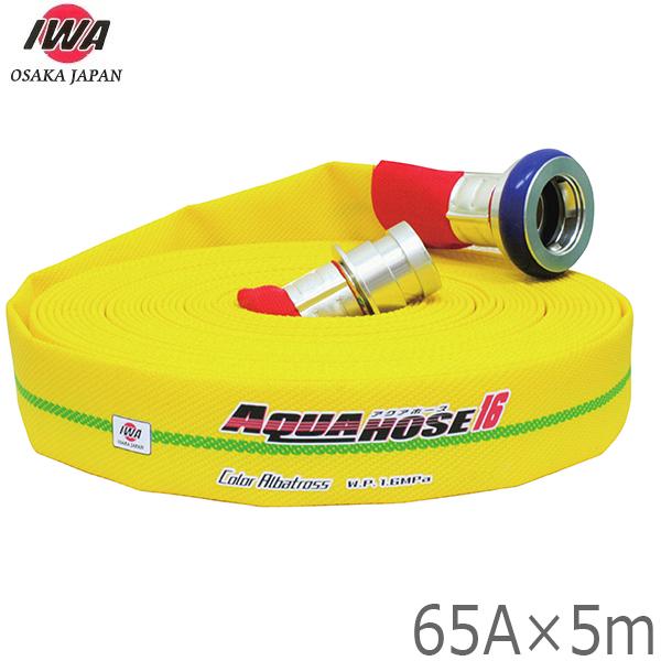 岩崎製作所 軽量 散水ホース カラーアルバトロス 1.6MPa 65A×5m 町野カップリング付 65mm 消防ホース 未検定 業務用 施設 消火栓 給水栓 01CALB6505A-K